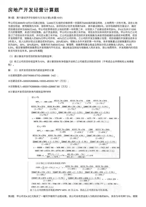 房地产开发经营计算题
