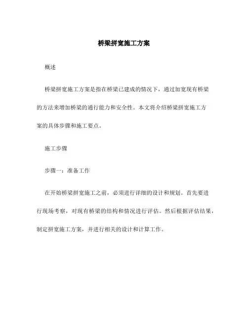 桥梁拼宽施工方案百度