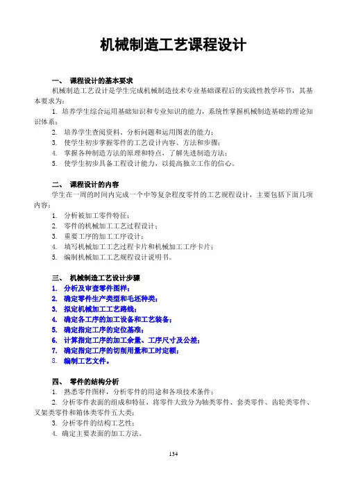机械制造工艺课程设计课程设计要求