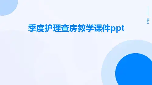 季度护理查房教学课件ppt