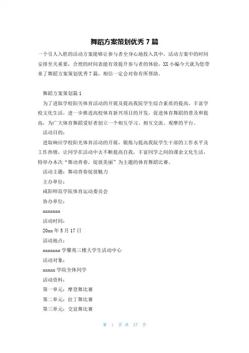 舞蹈方案策划优秀7篇