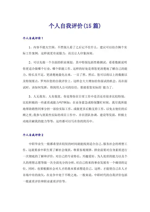 个人自我评价(15篇)