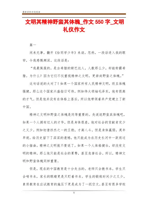 文明其精神野蛮其体魄_作文550字_文明礼仪作文