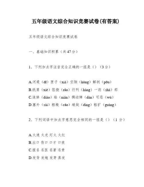 五年级语文综合知识竞赛试卷(有答案)