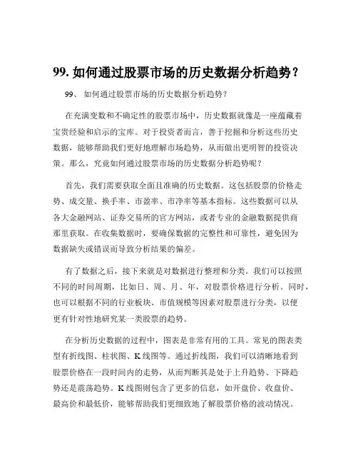 99. 如何通过股票市场的历史数据分析趋势？