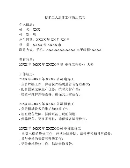 技术工人退休工作简历范文