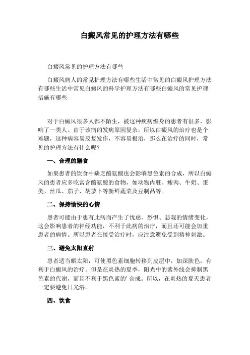 白癜风常见的护理方法有哪些