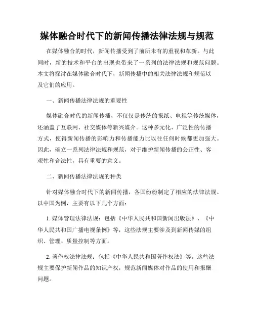 媒体融合时代下的新闻传播法律法规与规范