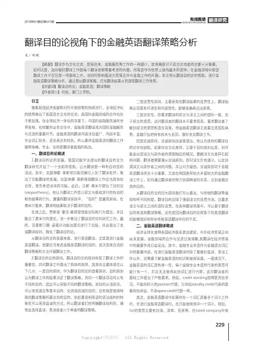 翻译目的论视角下的金融英语翻译策略分析