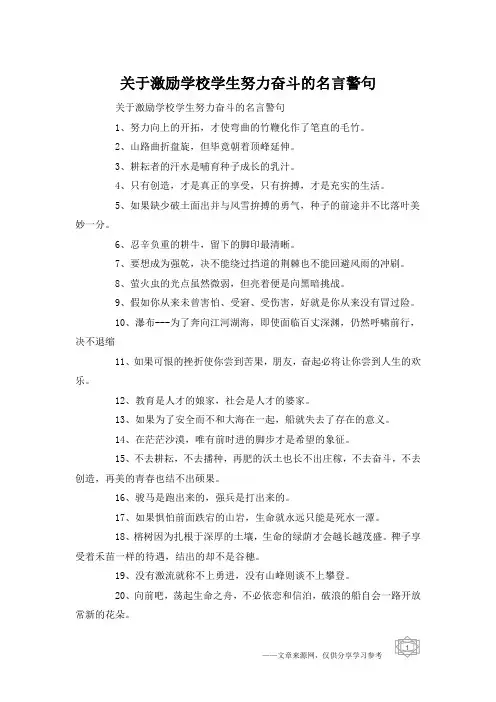 关于激励学校学生努力奋斗的名言警句