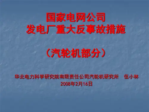 国家电网公司发电厂重大反事故措施(汽机专业)