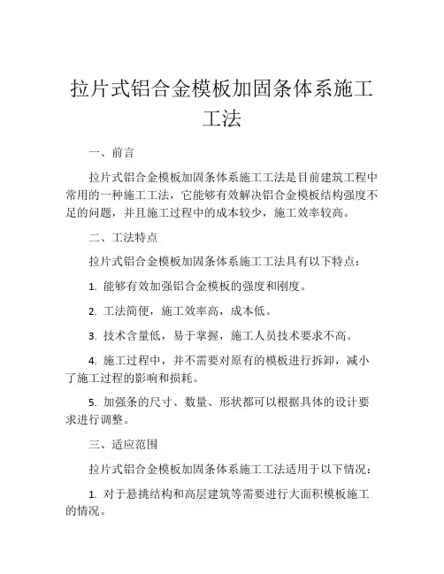 拉片式铝合金模板加固条体系施工工法