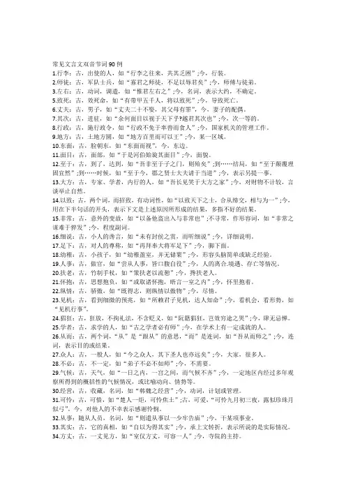 常见文言文双音节词90例
