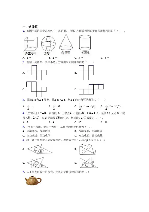 上海民办茸一中学七年级数学上册第四单元《几何图形初步》检测题(包含答案解析)