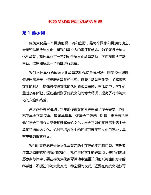 传统文化教育活动总结9篇