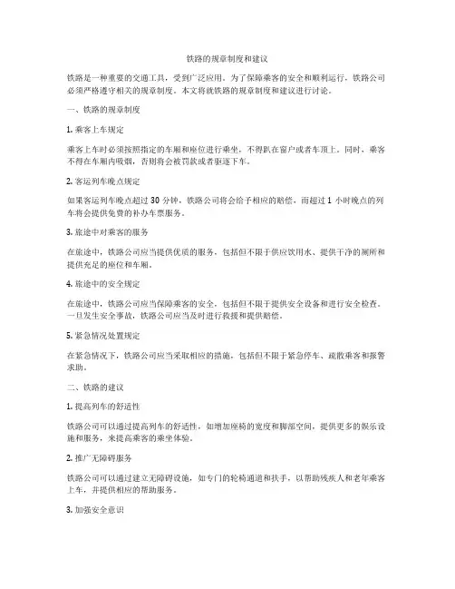 铁路的规章制度和建议