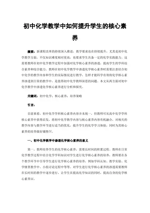 初中化学教学中如何提升学生的核心素养