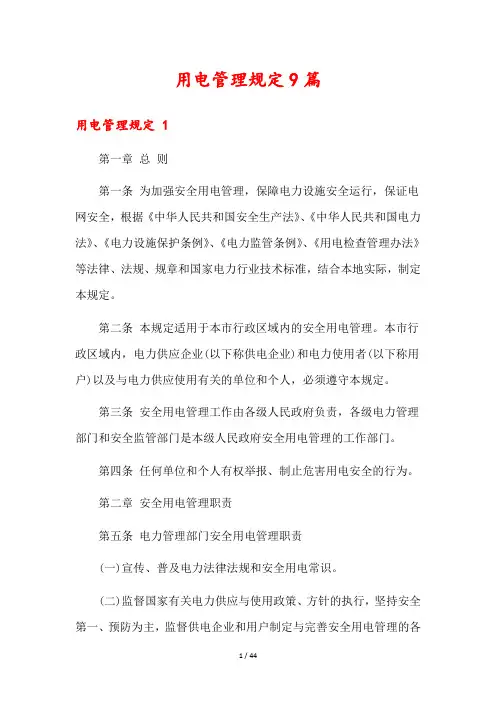用电管理规定9篇