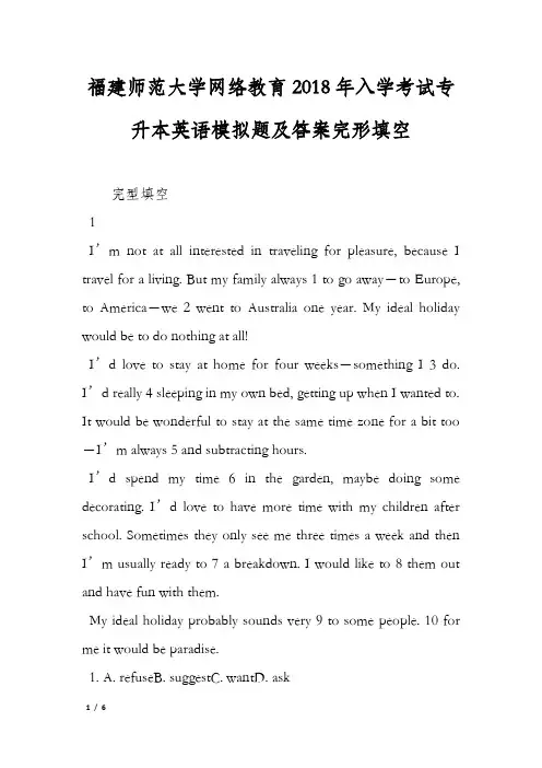 福建师范大学网络教育2018年入学考试专升本英语模拟题及答案完形填空