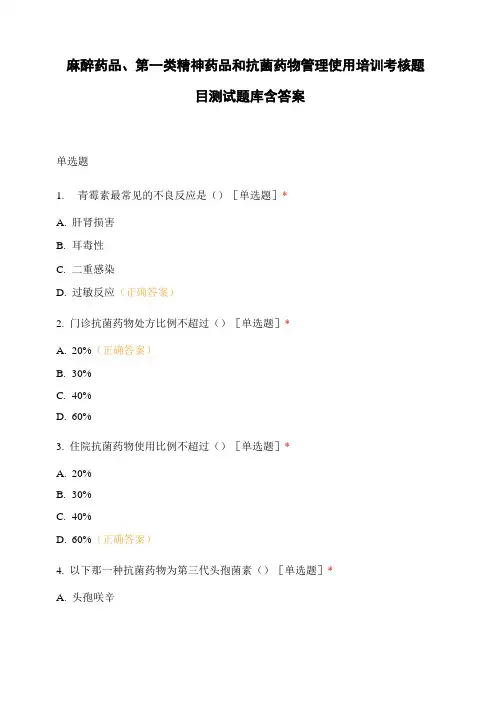 麻醉药品、第一类精神药品和抗菌药物管理使用培训考核题目测试题库含答案