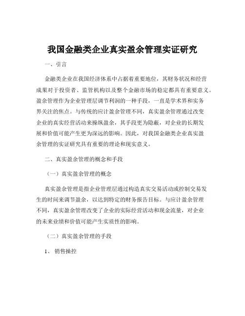 我国金融类企业真实盈余管理实证研究