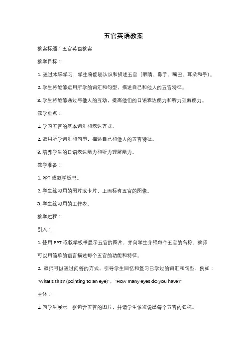 五官英语教案