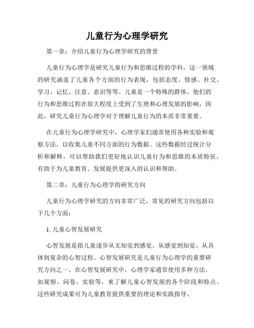 儿童行为心理学研究