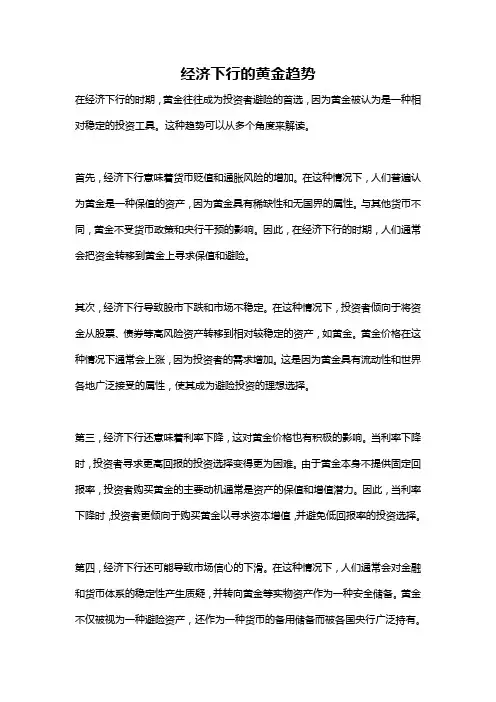 经济下行的黄金趋势