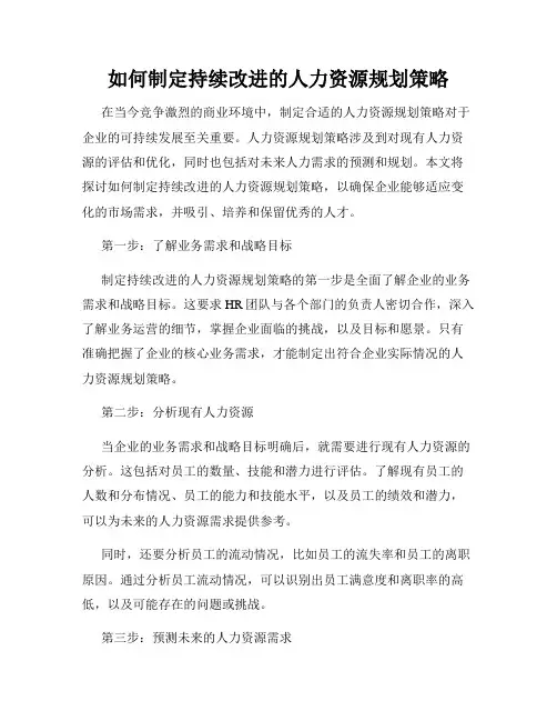 如何制定持续改进的人力资源规划策略