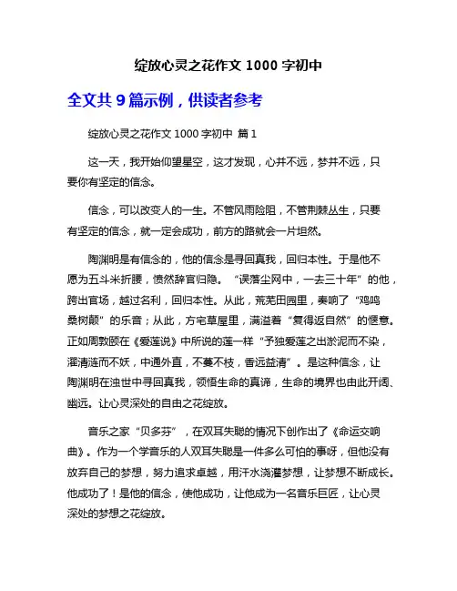 绽放心灵之花作文1000字初中