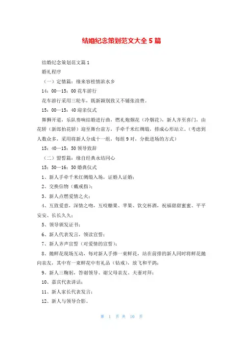 结婚纪念策划范文大全5篇