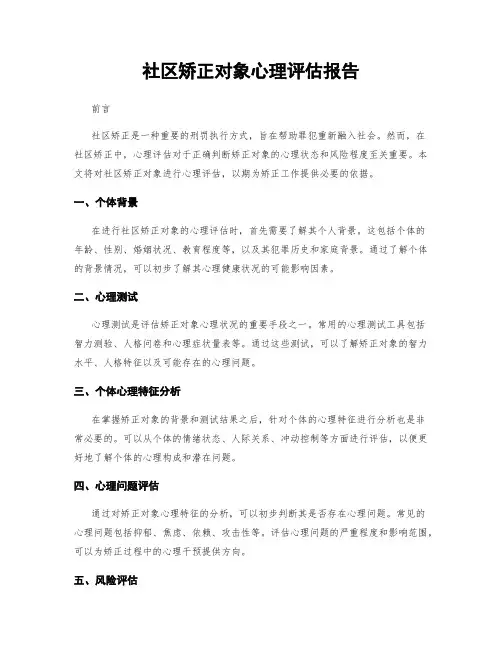 社区矫正对象心理评估报告