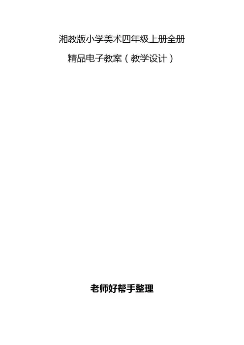 湘教版小学美术四年级上册全册精品电子教案(多套)