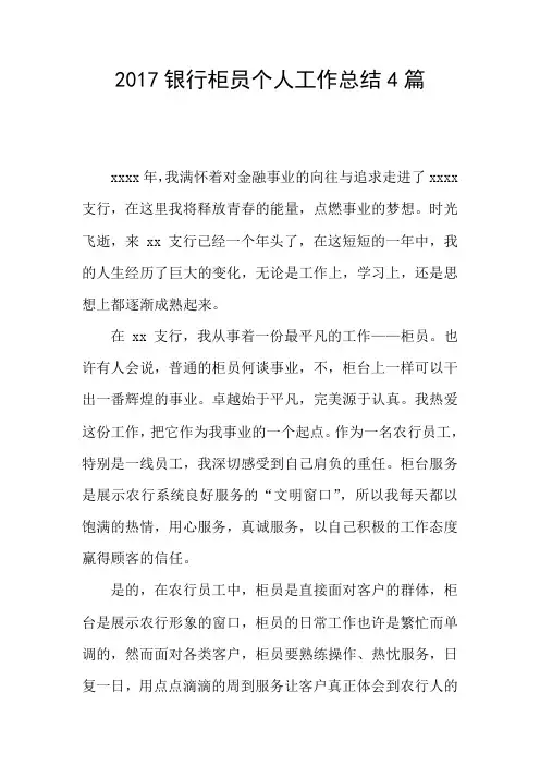 2017银行柜员个人工作总结4篇