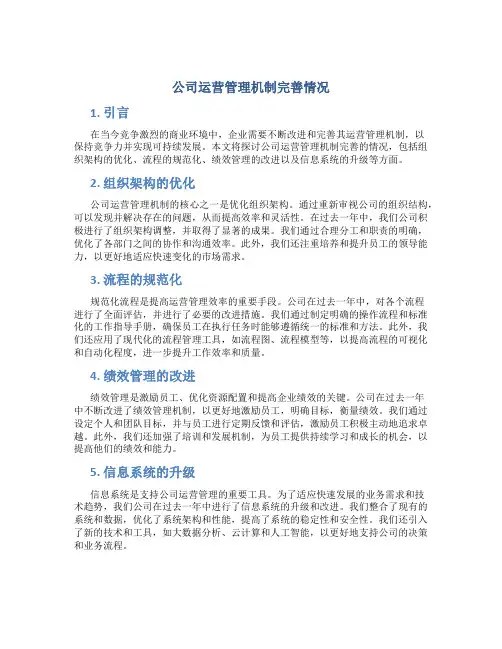 公司运营管理机制完善情况