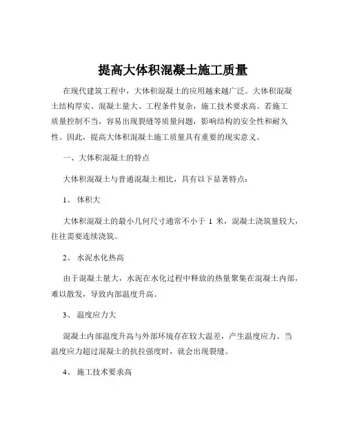 提高大体积混凝土施工质量