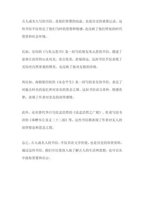 古人或名人写的书信