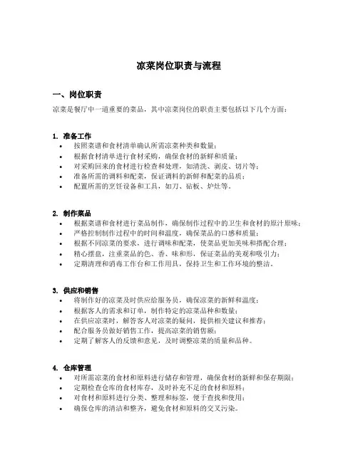 凉菜的岗位职责与流程
