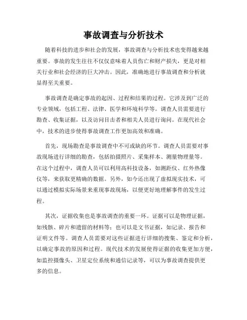 事故调查与分析技术