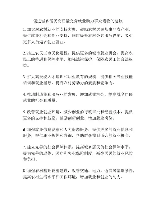 促进城乡居民高质量充分就业助力群众增收的建议