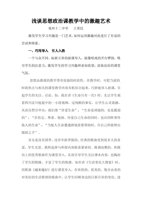 浅谈思想政治课教学中的激趣艺术
