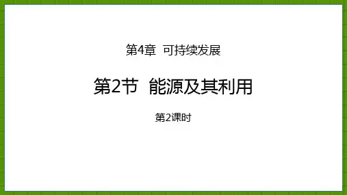浙教版九年级科学下册《能源及其利用》PPT课件(第2课时),共27页