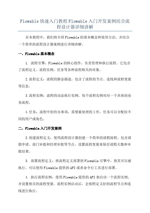 Flowable快速入门教程Flowable入门开发案例结合流程设计器详细讲解