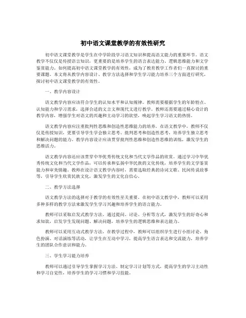 初中语文课堂教学的有效性研究