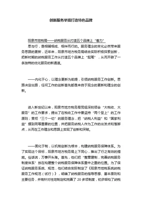 创新服务举措打造特色品牌