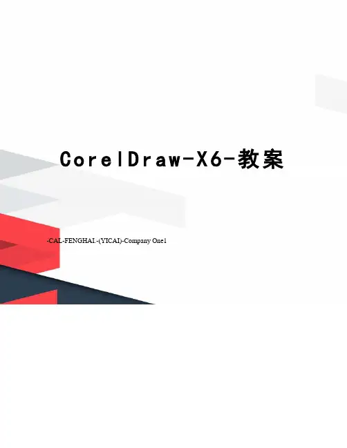 CorelDraw-X6-教案