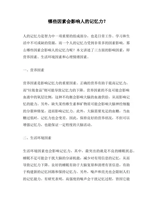哪些因素会影响人的记忆力？