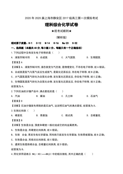 2020年2020届上海市静安区2017级高三第一次模拟考试理科综合化学试卷及解析