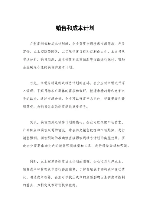销售和成本计划
