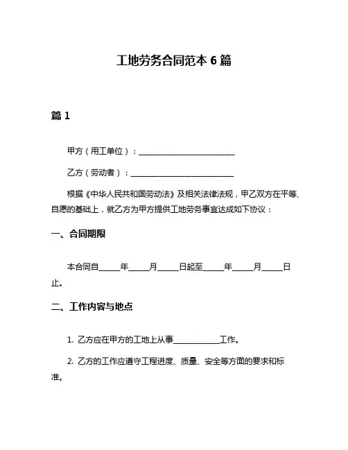 工地劳务合同范本6篇
